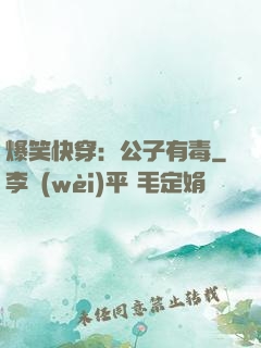 爆笑快穿：公子有毒